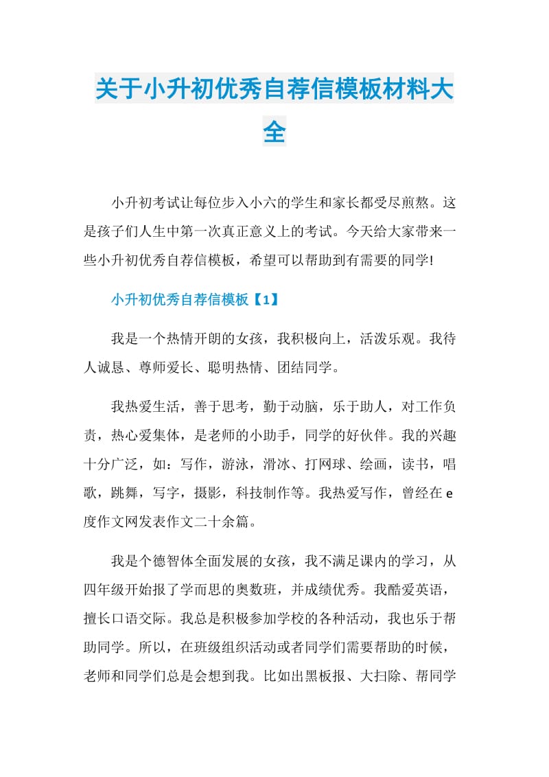 关于小升初优秀自荐信模板材料大全.doc_第1页