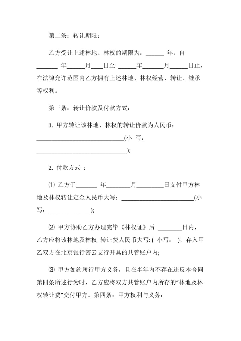 经典林地转让合同范文大全集锦.doc_第3页