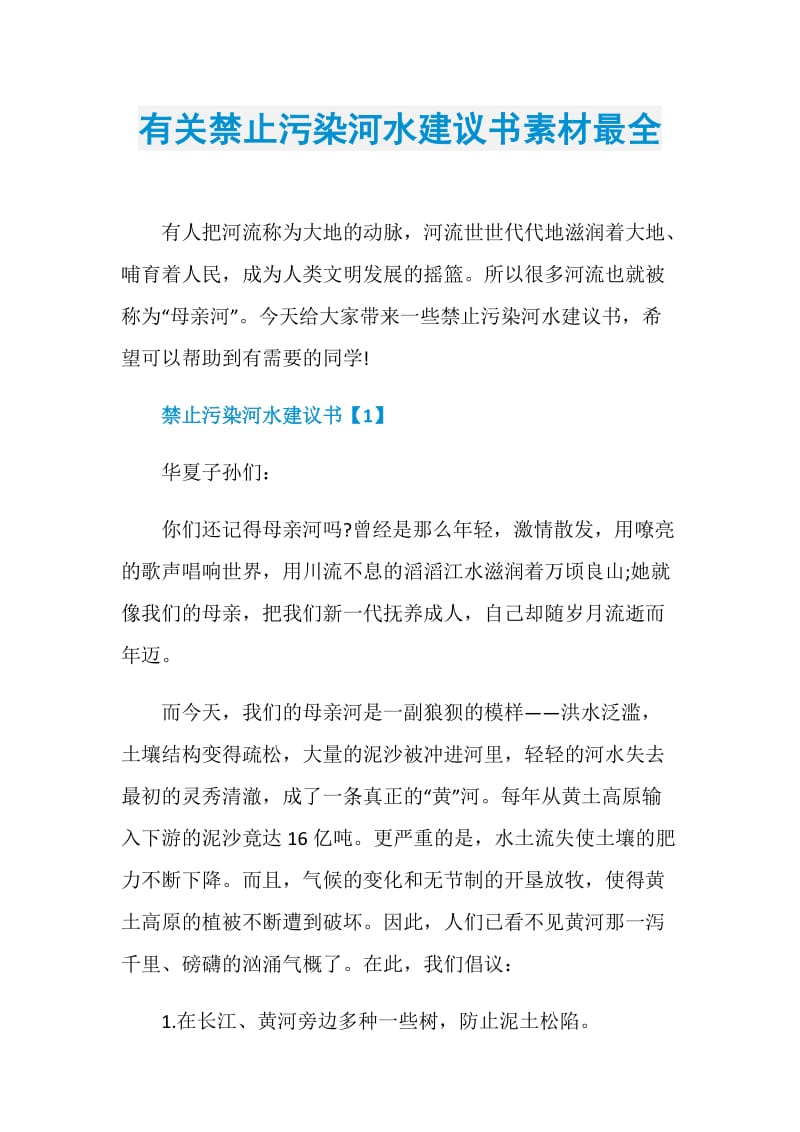 有关禁止污染河水建议书素材最全.doc_第1页