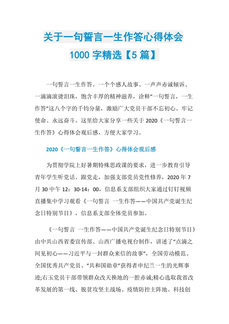 关于一句誓言一生作答心得体会1000字精选【5篇】.doc_第1页