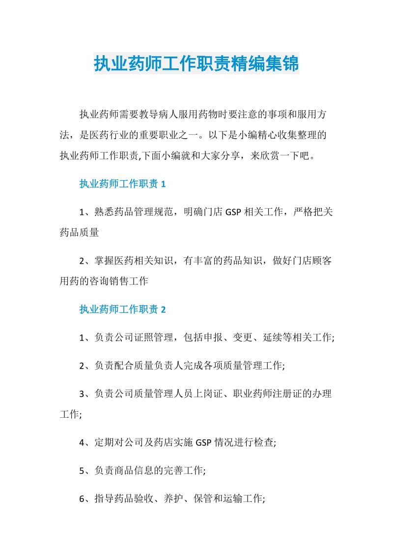 执业药师工作职责精编集锦.doc_第1页