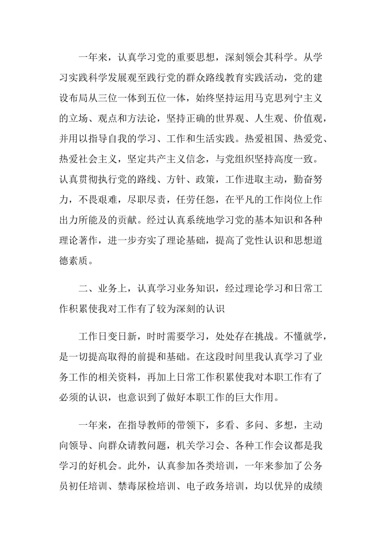 单位工作个人鉴定汇总.doc_第2页