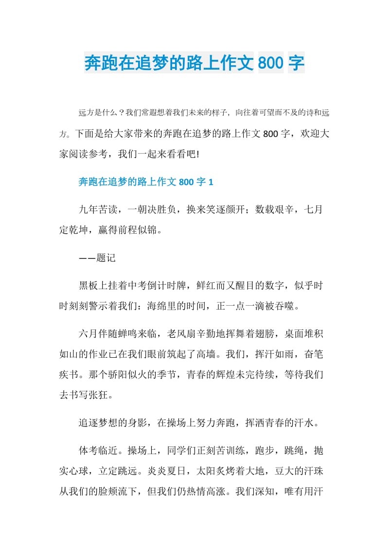 奔跑在追梦的路上作文800字.doc_第1页