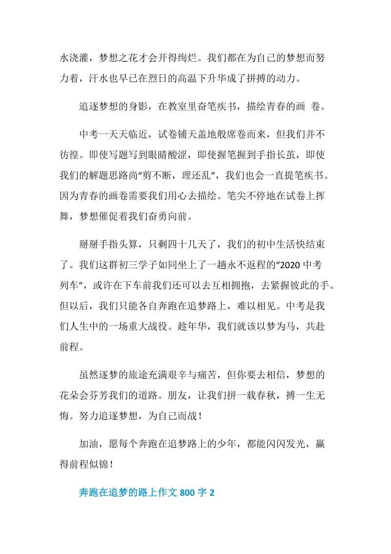 奔跑在追梦的路上作文800字.doc_第2页