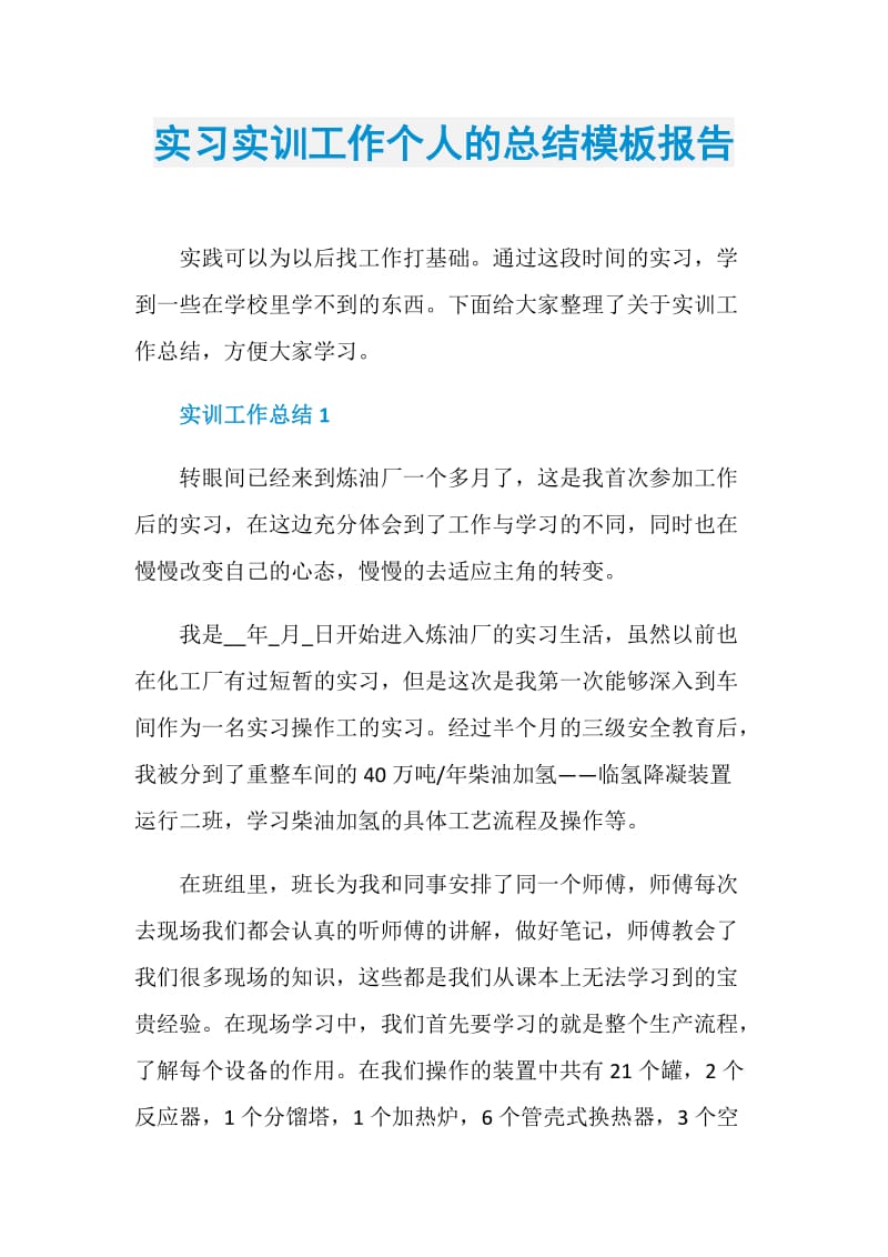 实习实训工作个人的总结模板报告.doc_第1页