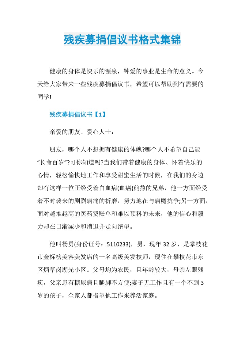 残疾募捐倡议书格式集锦.doc_第1页