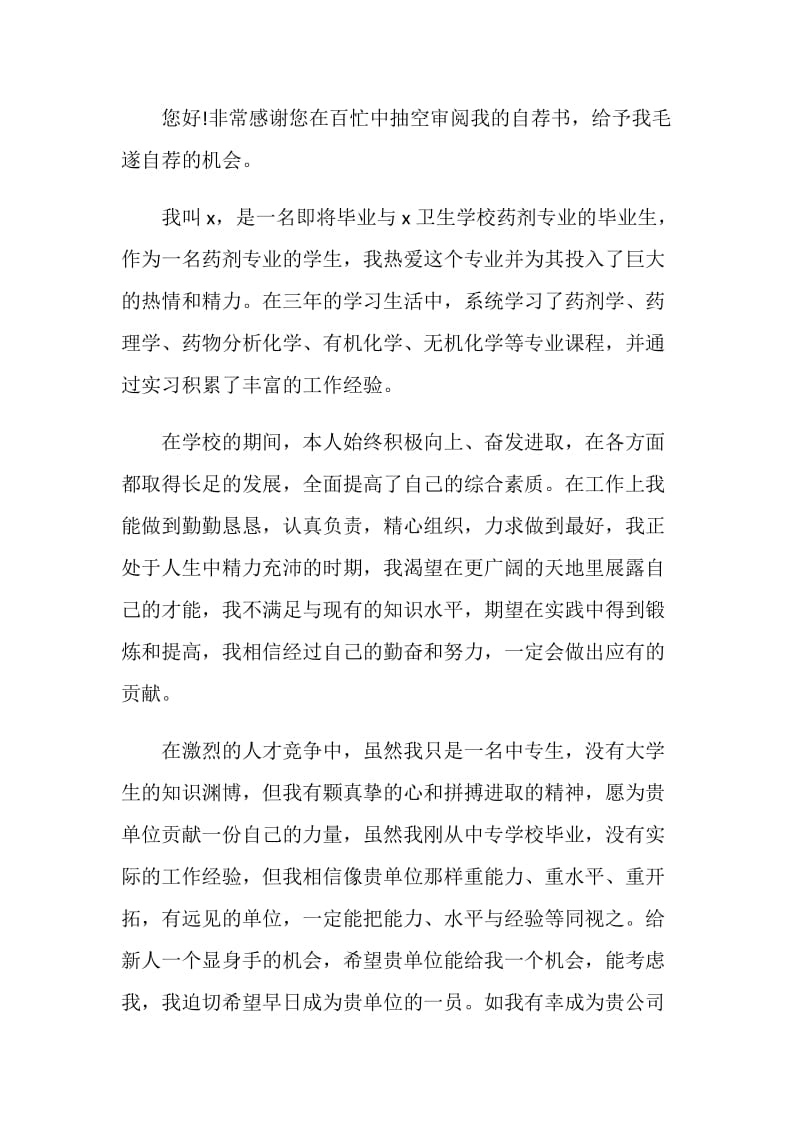 医学药剂专业自荐信精选材料5篇.doc_第3页