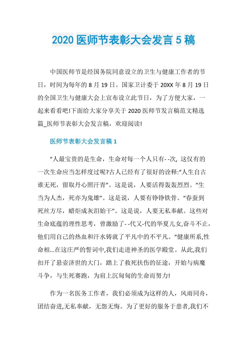 2020医师节表彰大会发言5稿.doc_第1页