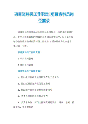 项目资料员工作职责_项目资料员岗位要求.doc