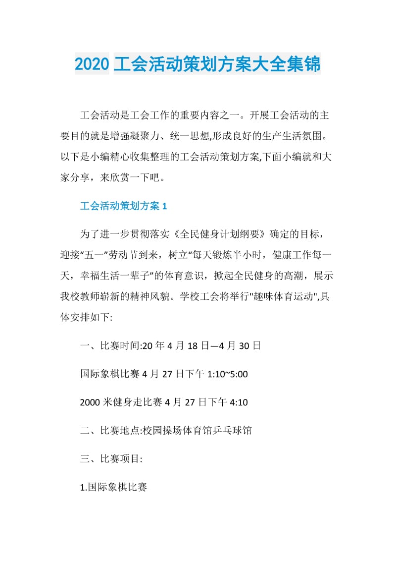 2020工会活动策划方案大全集锦.doc_第1页