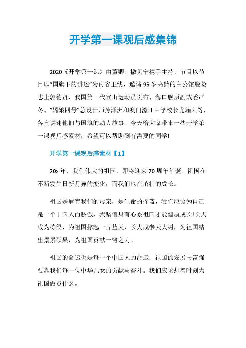 开学第一课观后感集锦.doc_第1页