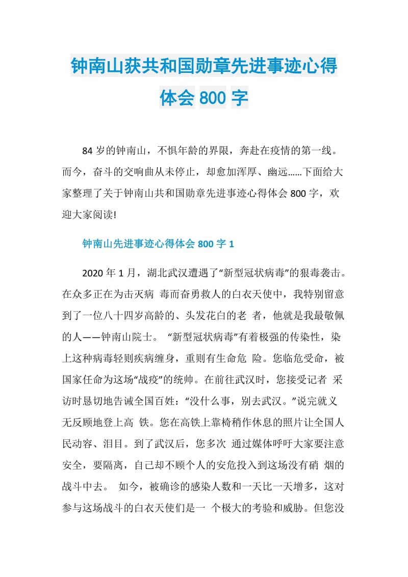 钟南山获共和国勋章先进事迹心得体会800字.doc_第1页