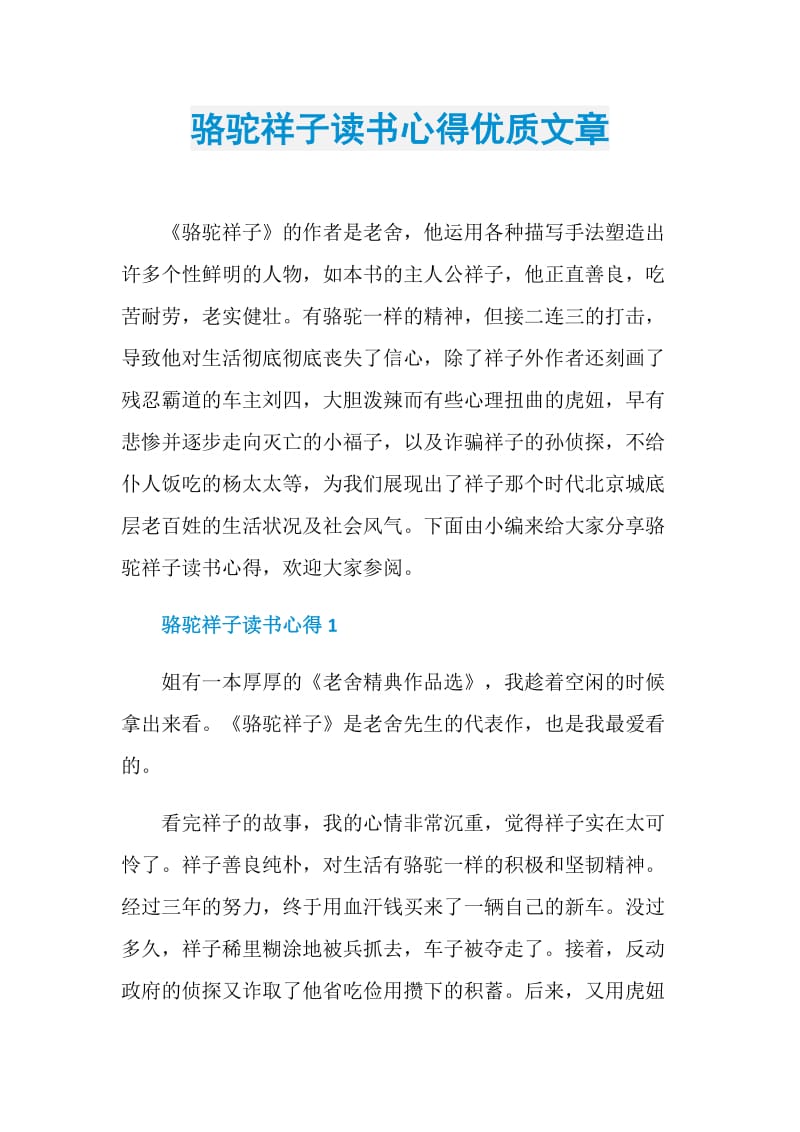 骆驼祥子读书心得优质文章.doc_第1页