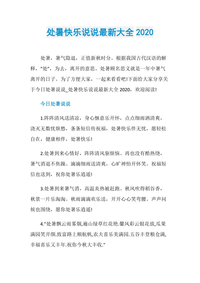 处暑快乐说说最新大全2020.doc_第1页