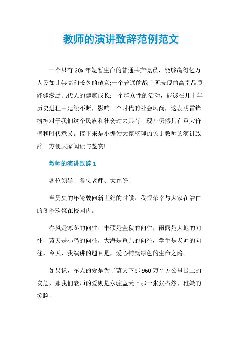 教师的演讲致辞范例范文.doc_第1页