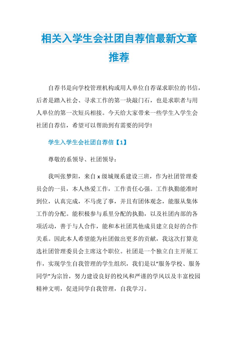 相关入学生会社团自荐信最新文章推荐.doc_第1页