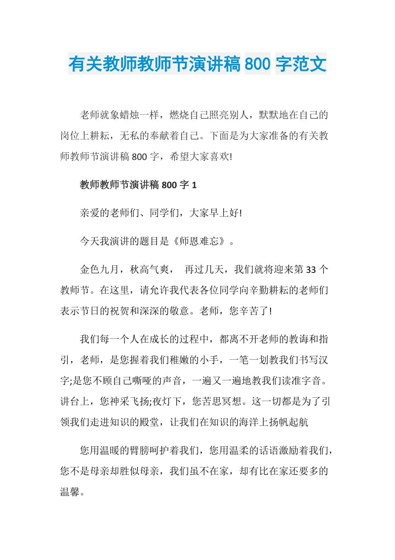 有关教师教师节演讲稿800字范文.doc_第1页