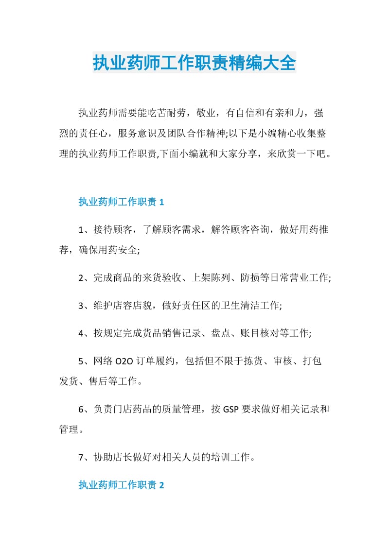 执业药师工作职责精编大全.doc_第1页