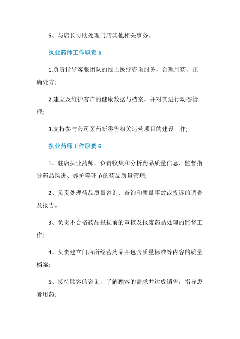 执业药师工作职责精编大全.doc_第3页