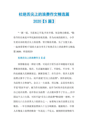 杜绝舌尖上的浪费作文精选篇2020【5篇】.doc