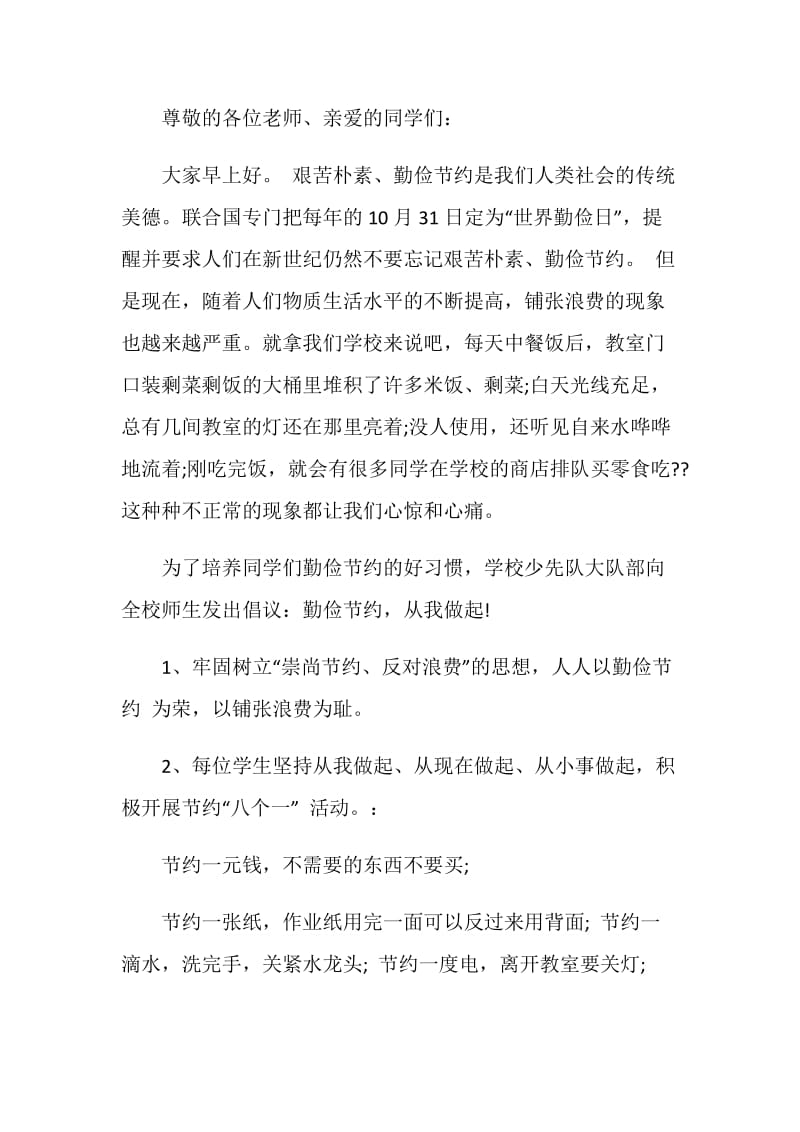 2020厉行节约反对浪费的优秀倡议书范文5篇.doc_第3页