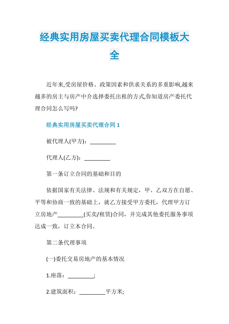 经典实用房屋买卖代理合同模板大全.doc_第1页