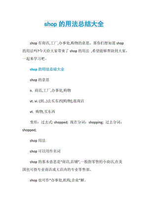shop的用法总结大全.doc