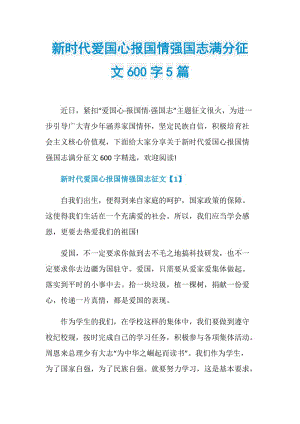 新时代爱国心报国情强国志满分征文600字5篇.doc