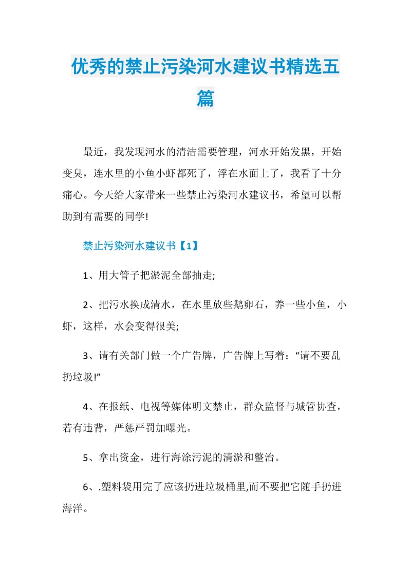 优秀的禁止污染河水建议书精选五篇.doc_第1页