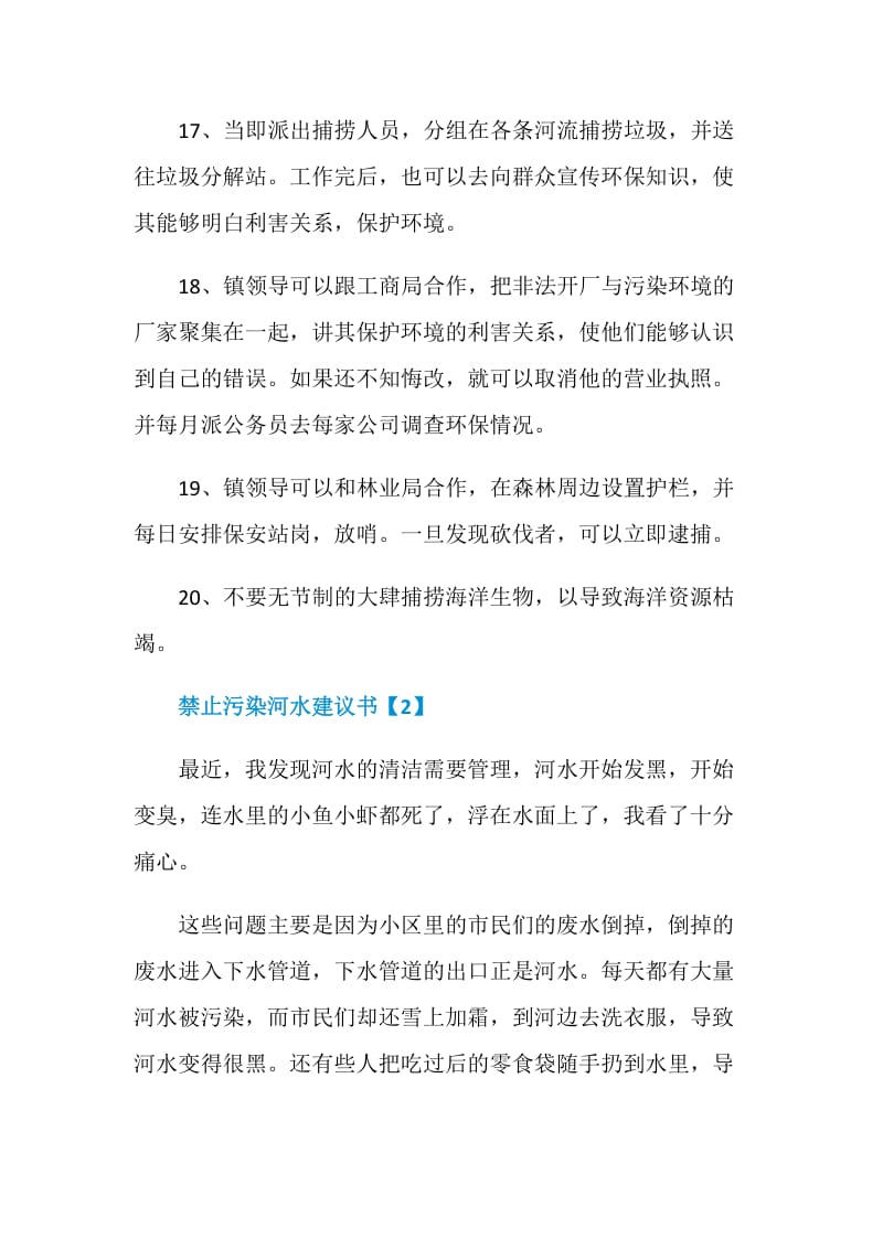 优秀的禁止污染河水建议书精选五篇.doc_第3页