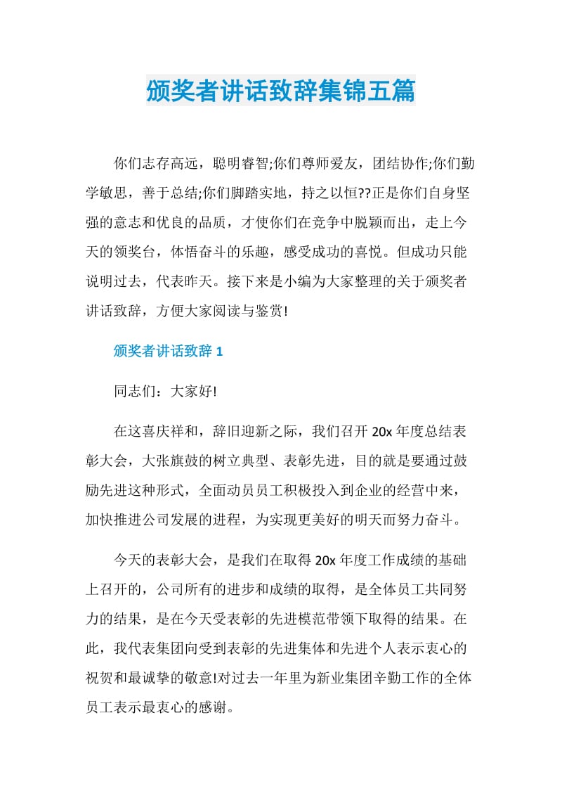 颁奖者讲话致辞集锦五篇.doc_第1页