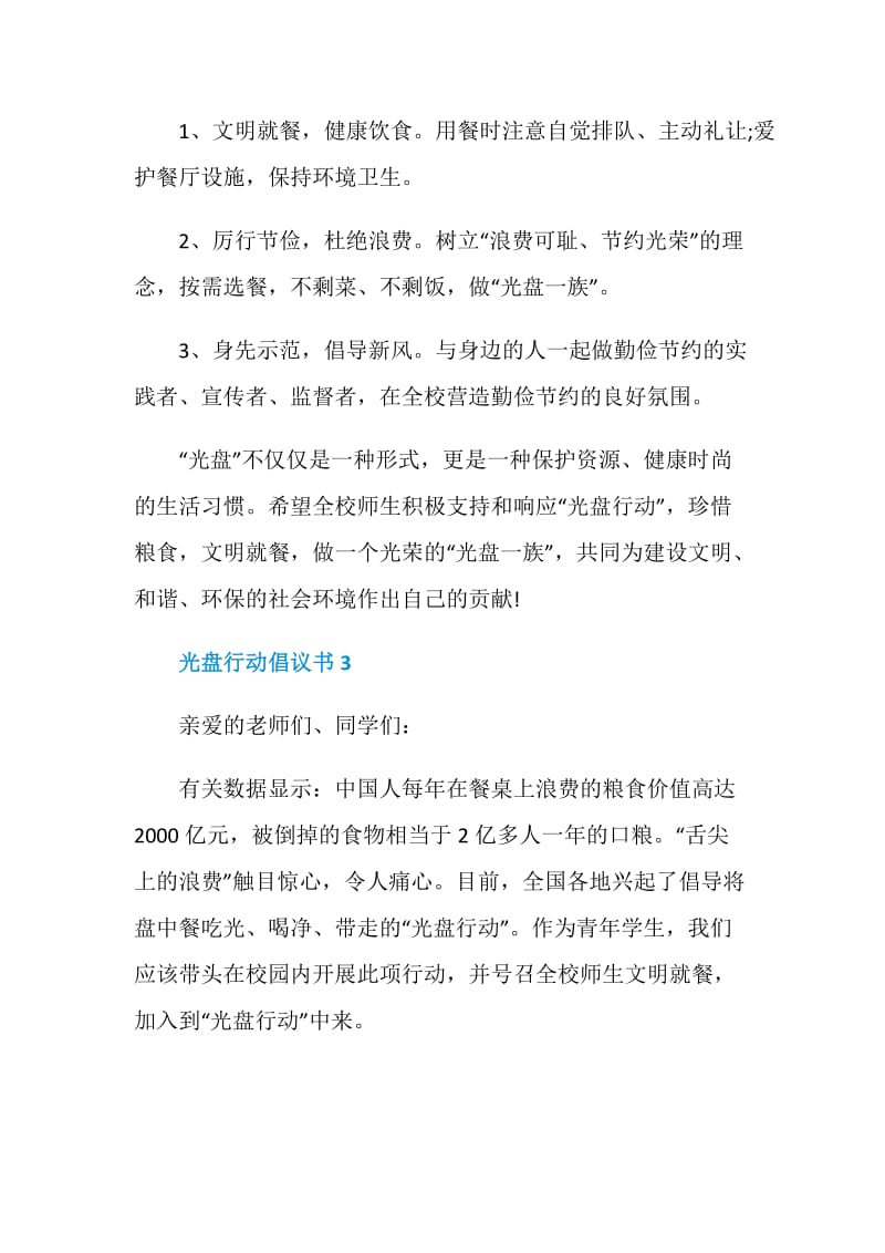 光盘行动倡议书模板.doc_第3页