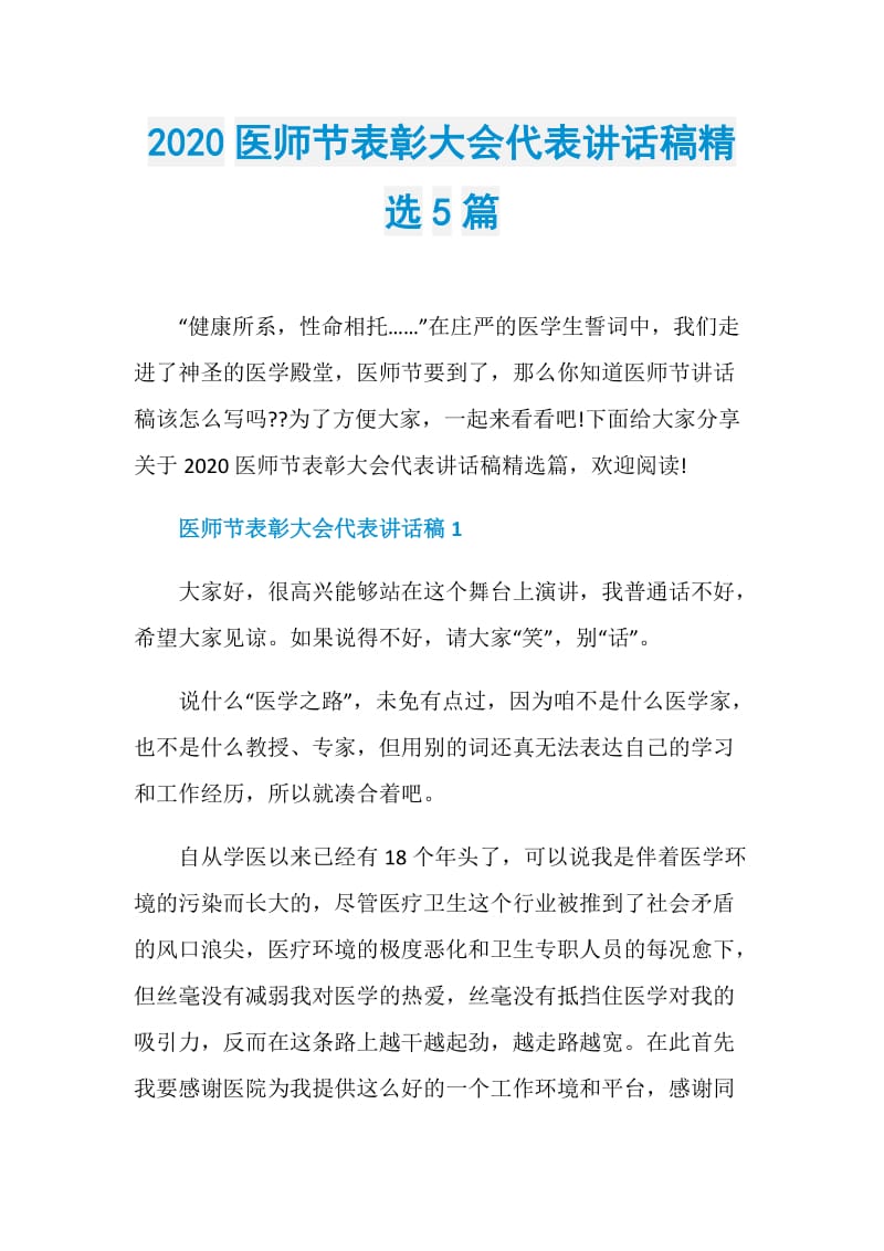 2020医师节表彰大会代表讲话稿精选5篇.doc_第1页