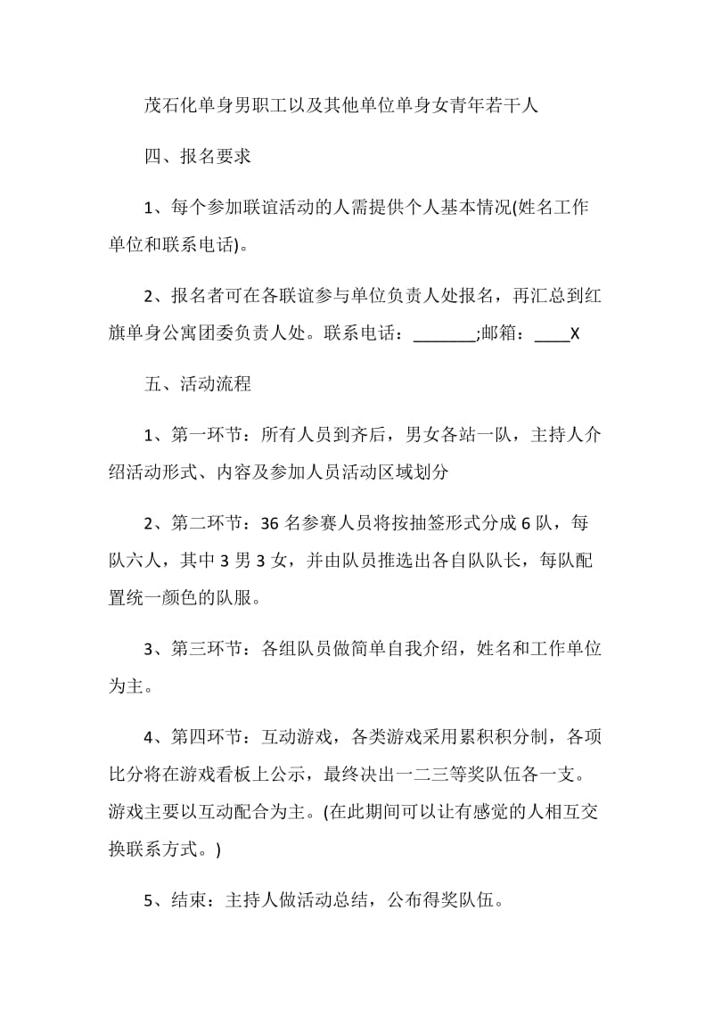 联谊晚会主题活动策划方案.doc_第2页