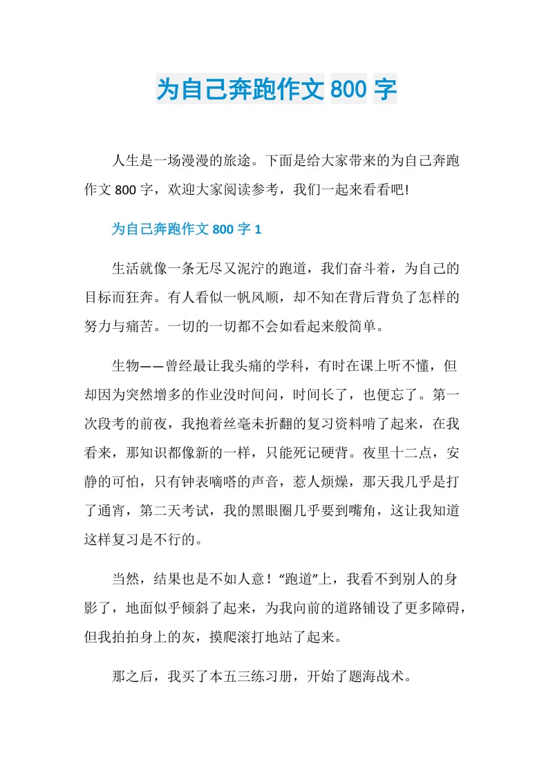 为自己奔跑作文800字.doc_第1页