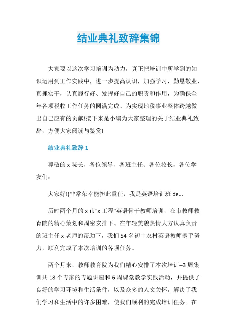 结业典礼致辞集锦.doc_第1页