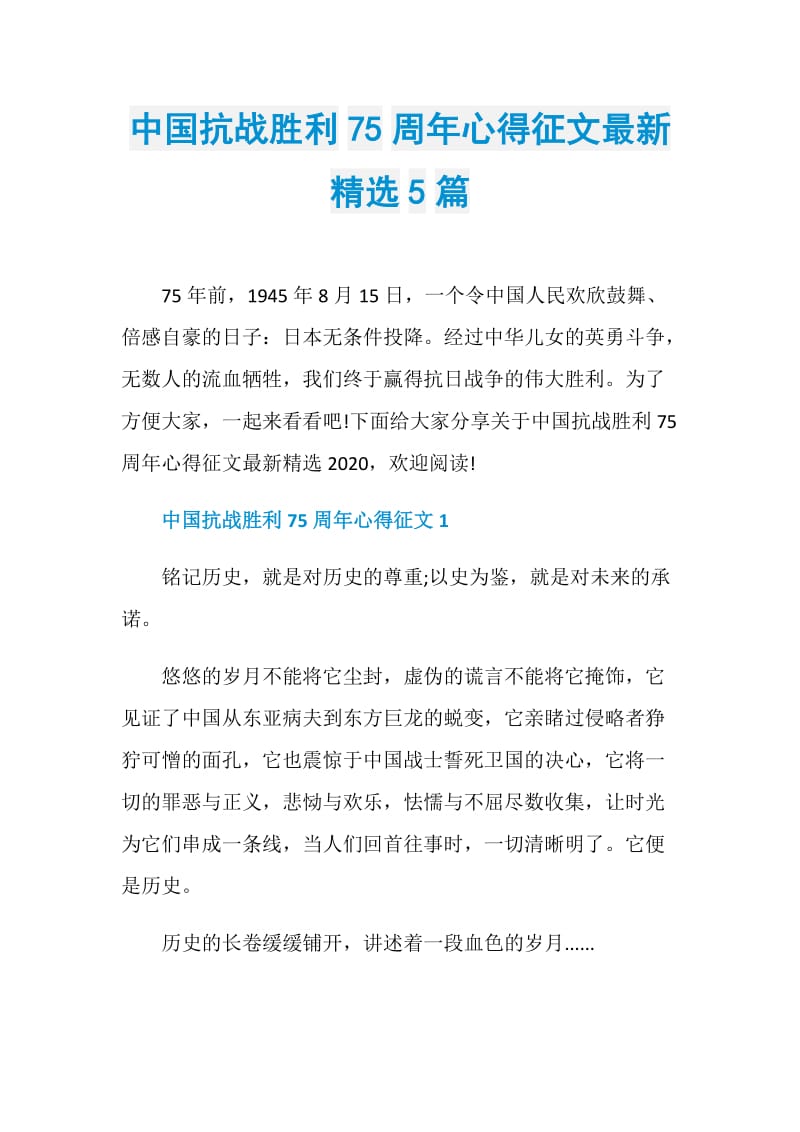 中国抗战胜利75周年心得征文最新精选5篇.doc_第1页