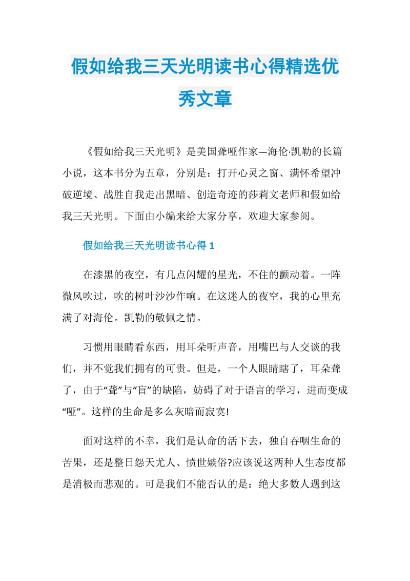 假如给我三天光明读书心得精选优秀文章.doc_第1页