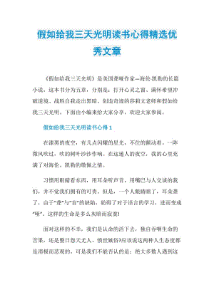 假如给我三天光明读书心得精选优秀文章.doc