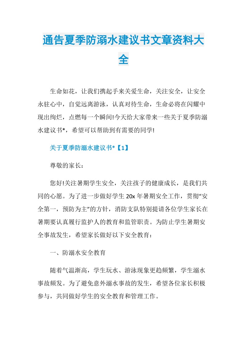 通告夏季防溺水建议书文章资料大全.doc_第1页