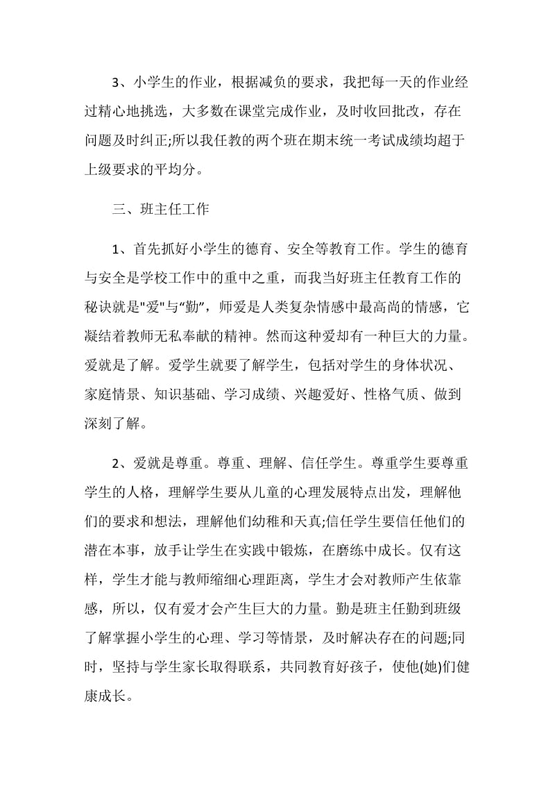 小学教师个人评价.doc_第3页