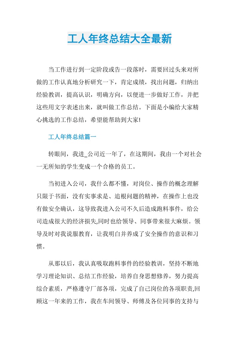 工人年终总结大全最新.doc_第1页