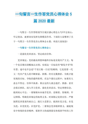 一句誓言一生作答党员心得体会5篇2020最新.doc