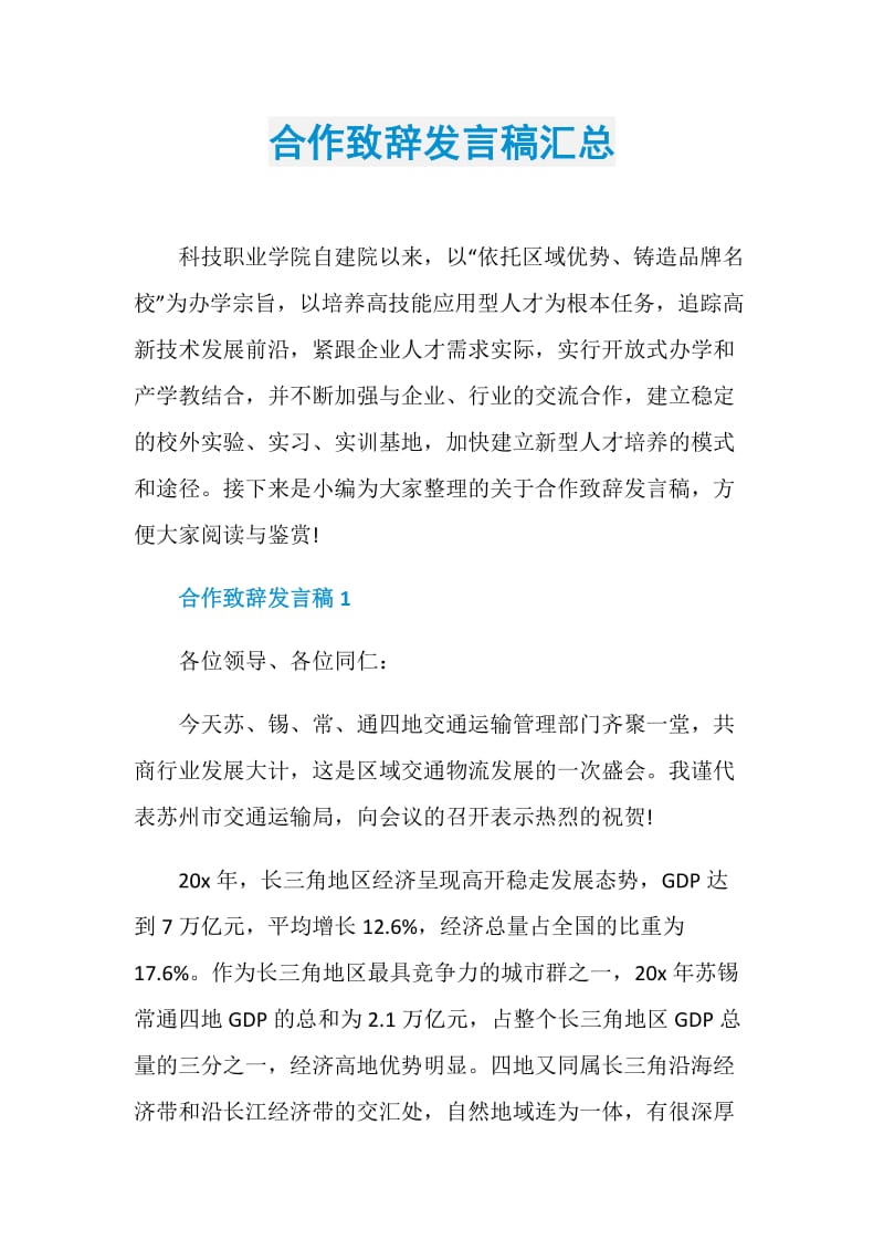 合作致辞发言稿汇总.doc_第1页