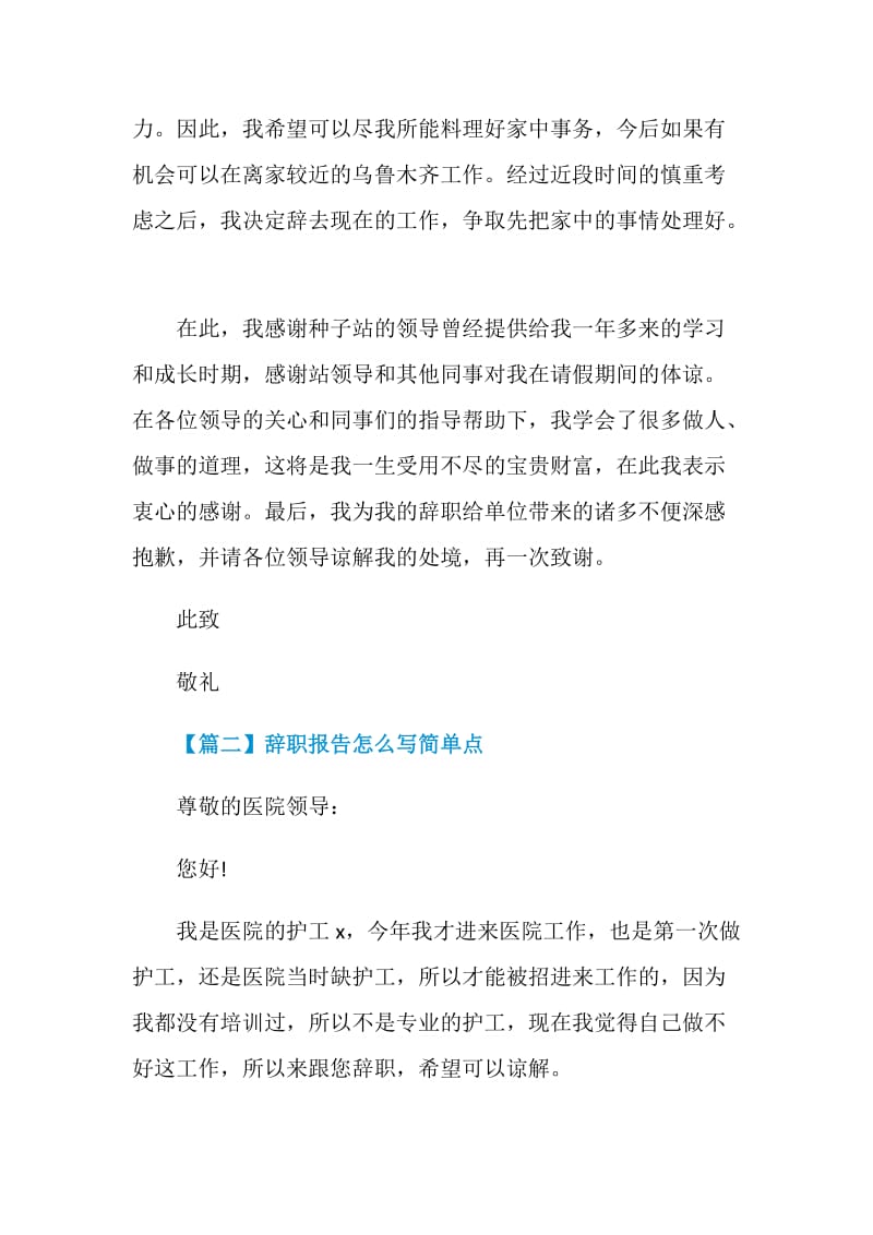 辞职报告怎么写简单点精选5篇.doc_第2页