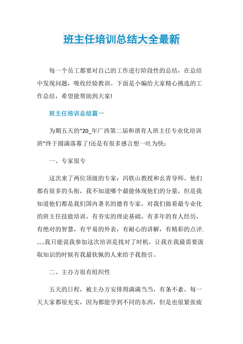 班主任培训总结大全最新.doc_第1页