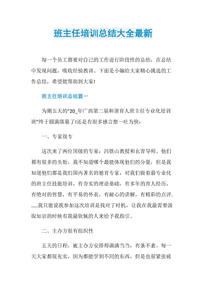 班主任培训总结大全最新.doc