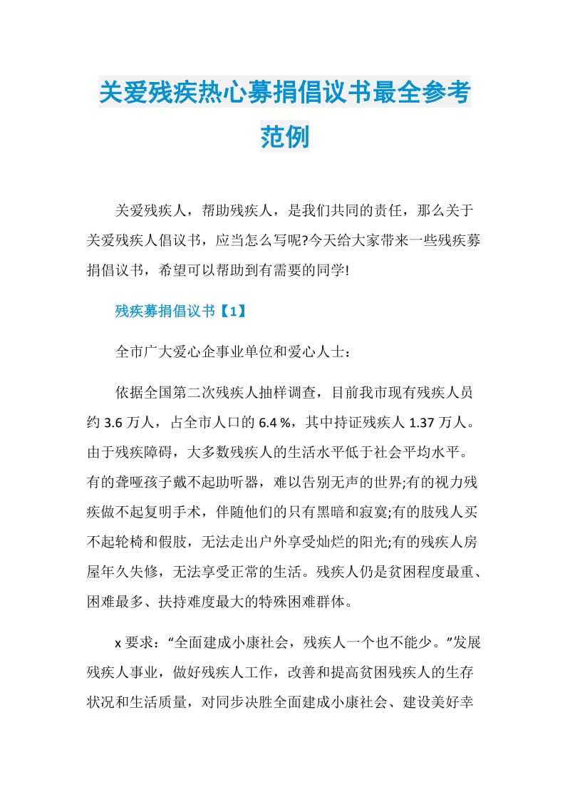 关爱残疾热心募捐倡议书最全参考范例.doc_第1页