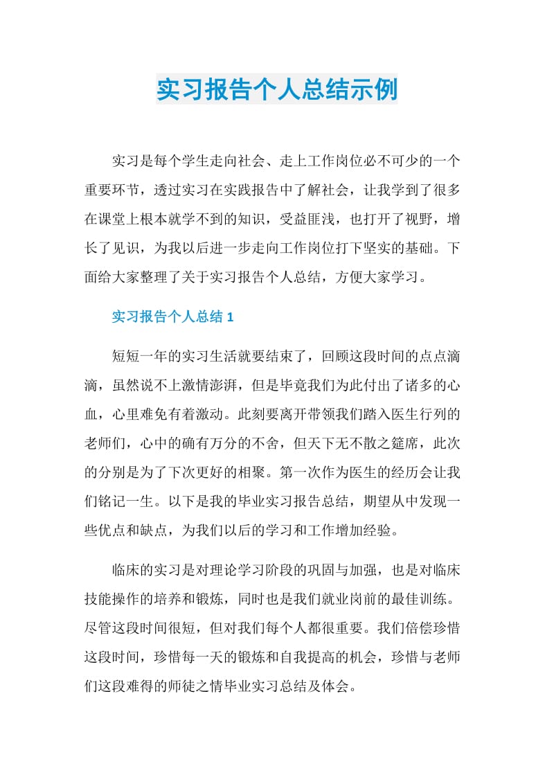 实习报告个人总结示例.doc_第1页