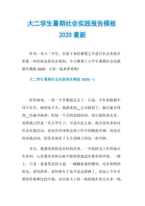 大二学生暑期社会实践报告模板2020最新.doc